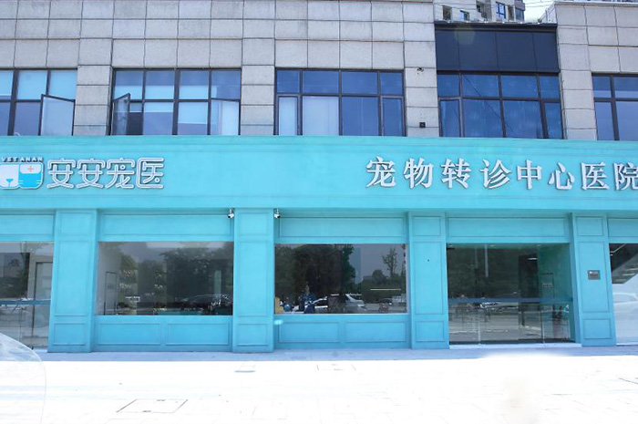 安安寵醫·常州中心醫院